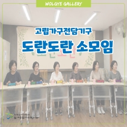 고립가구전담기구 도란도란 소모임..